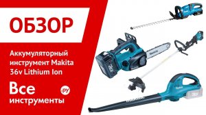 Аккумуляторные инструменты Makita 36V