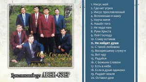 АВЕН-ЄЗЕР Християнський гурт - Пой Господу, вся земля | All World, Sing to Got