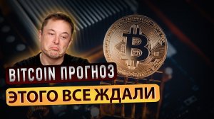 BITCOIN ПРОГНОЗ НА СЕГОДНЯ. КРИПТОВАЛЮТА БИТКОИН. BTC КРИПТА. BITCOIN. BTC. БИТКОИН