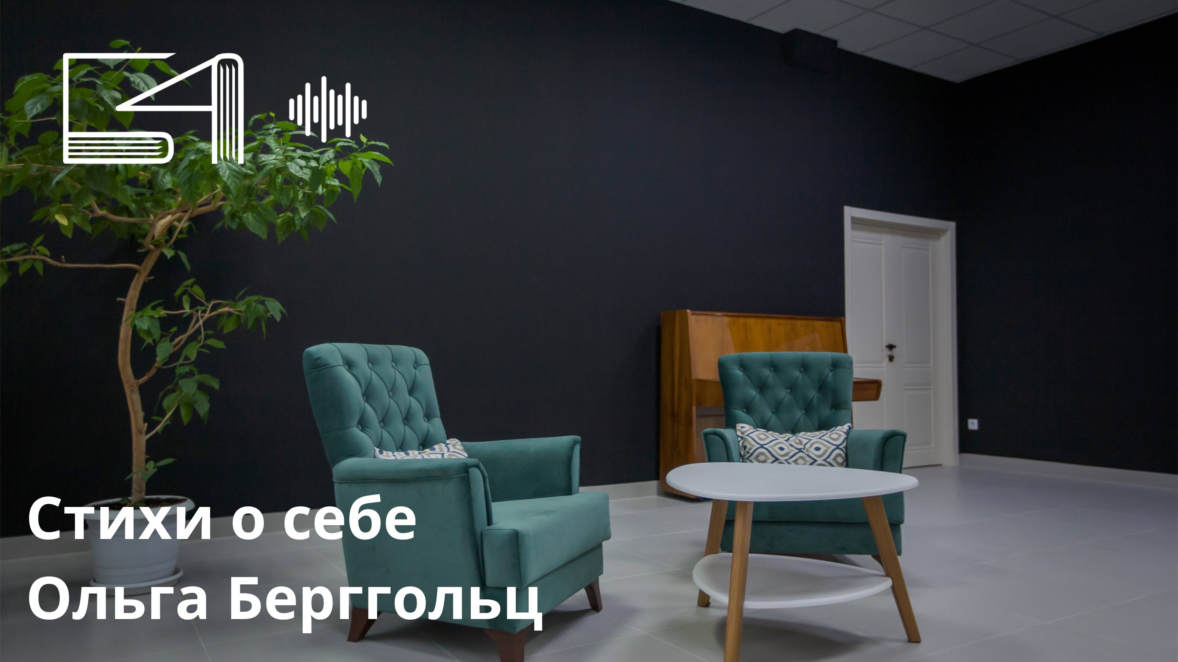 Стихи о себе. Ольга Берггольц