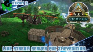 Скальный Дрейк! стр 3 ARK SEvolved БЕЗ летунов сервер ZmeyEdition #arksurvivalevolved #live