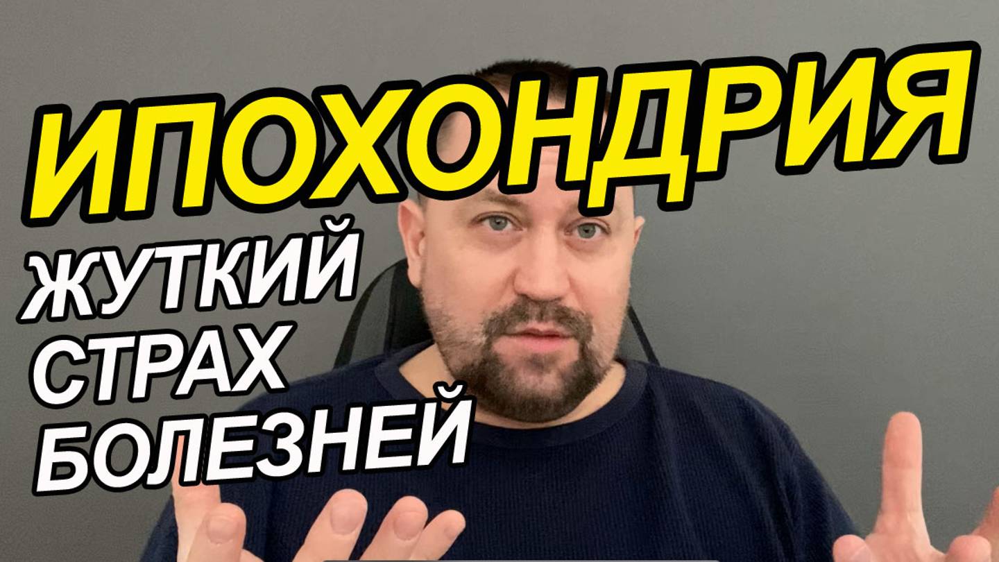 Страх болезней в беременность | Ипохондрия что это | Боязнь болезни ребенка смотреть онлайн
