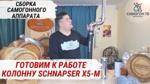 SCHNAPSER X5-M СБОРКА САМОГОННОГО АППАРАТА. Кран слива, узел отбора по жидкости,подвод воды #самогон