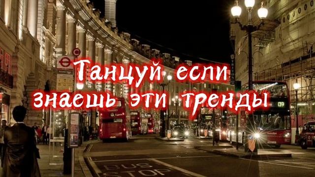 Танцуй если знаешь эти тренды|| Музыка, флешмобы, тренды|| Тренды тиктока 2022