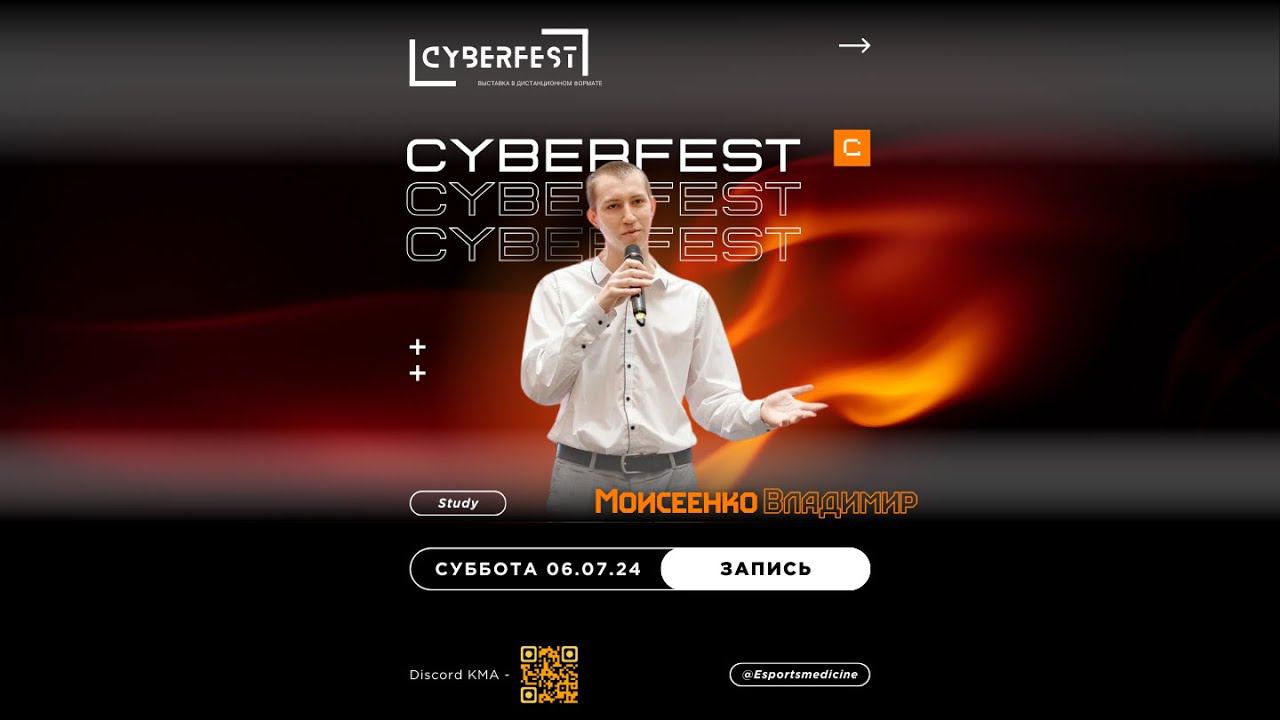 Cyberfest | Моисеенко Владимир - Проекты на основе видеоигр