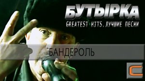 Бутырка - Бандероль (Greatest hits. Лучшие песни.)