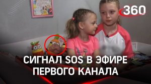 Девочка послала сигнал SOS в эфире 1 канала. Мы связались с ее отчимом