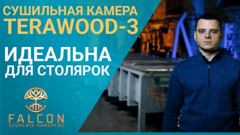 Пресс-вакуумная сушильная камера для древесины Terawood-3 для столярных мастерских..mp4