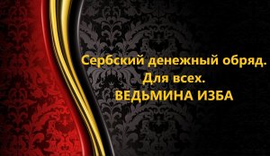 СЕРБСКИЙ ДЕНЕЖНЫЙ ОБРЯД. ДЛЯ ВСЕХ..АВТОР: ИНГА ХОСРОЕВА
