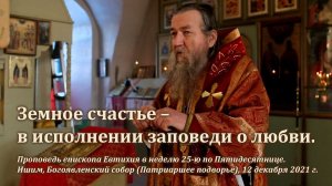 Земное счастье – в исполнении заповеди о любви