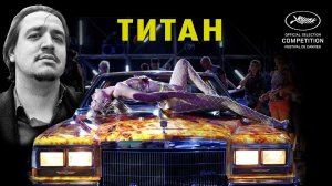 Рубрика "По Живому" ! Фильм Титан (Titane, 2021) / Ужасы-Триллер / Julia Ducournau