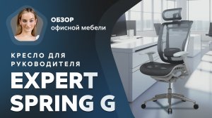 Обзор кресла для руководителя Expert Spring G