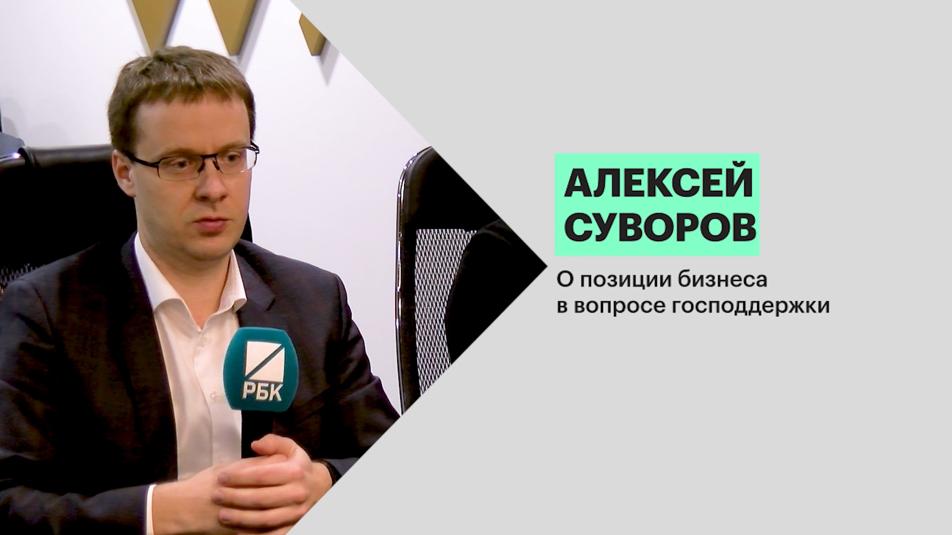 Алексей Суворов — о позиции бизнеса в вопросе господдержки