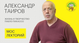 Художник Александр Таиров – о жизни и творчестве Пабло Пикассо - Мослекторий