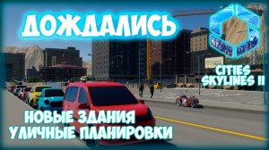 CITIES: SKYLINES 2 ПРОХОЖДЕНИЕ || ПЕРВЫЙ ВЗГЛЯД # 1