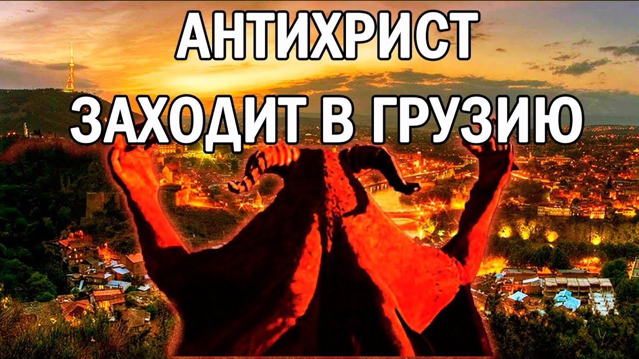 АНТИХРИСТ ЗАХОДИТ В ГРУЗИЮ / Послание старца Лазаря Абашидзе смотреть онлайн
