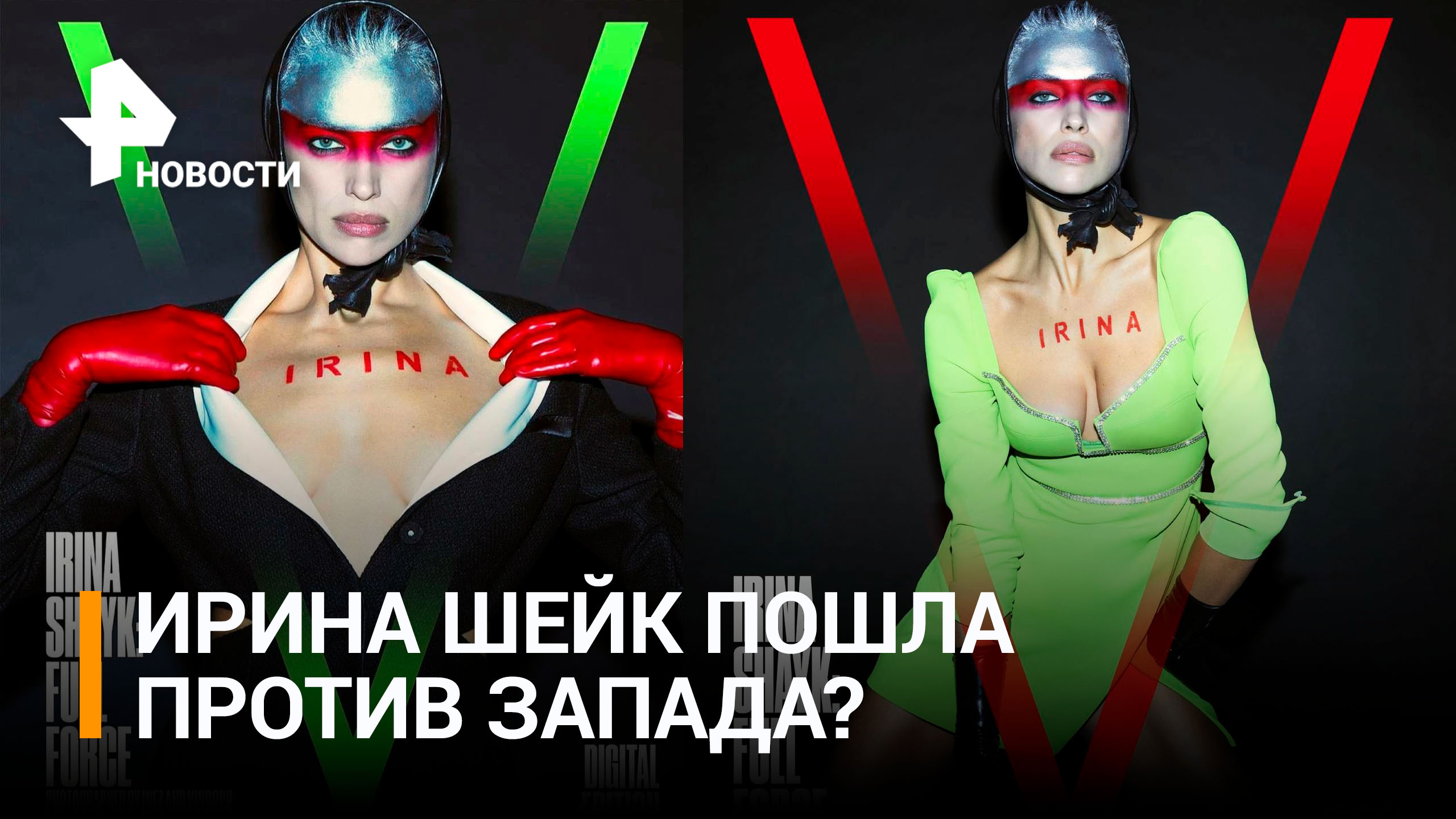 Супермодель Ирину Шейк затравили за букву V на обложке журнала / РЕН Новости
