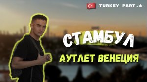 АУТЛЕТ ВЕНЕЦИЯ СТАМБУЛ | НОВЫЙ АЭРОПОРТ СТАМБУЛА | ЖИЗНЬ В ТУРЦИИ