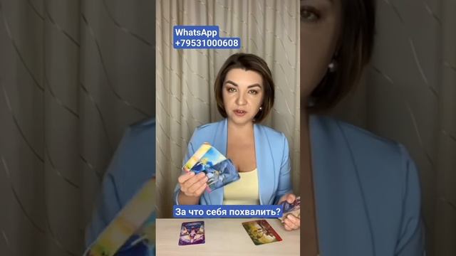 За что себя похвалить? Наташа Власова #таро #tarot смотреть онлайн