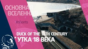 Duck of the 18th century - Утка 18 века // Основная Вселенная