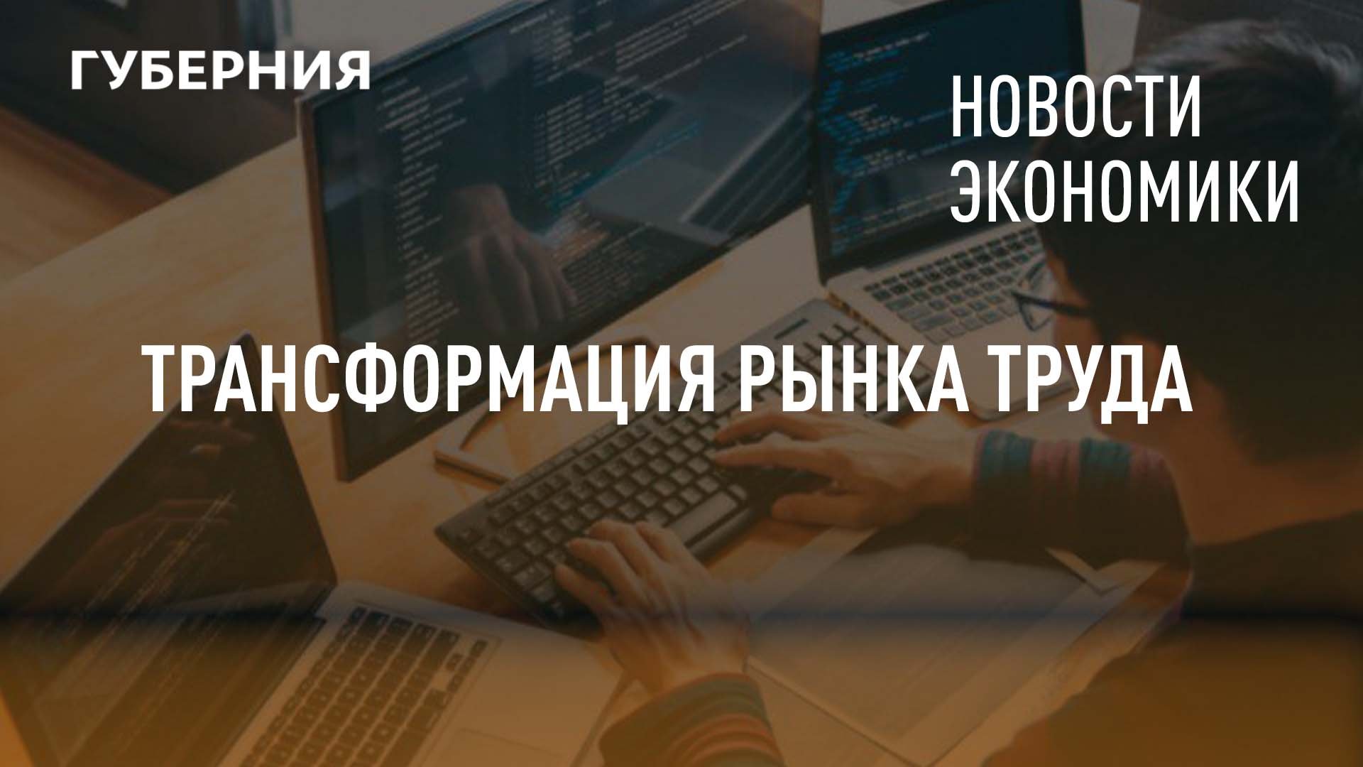 трансформация рынка труда