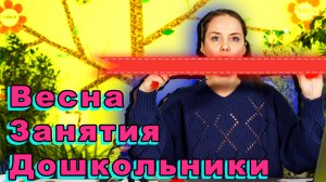 Весенние занятия в ДОУ