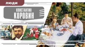 КОНСТАНТИН КОРОВИН. Аудиокнига. Время События Люди!
