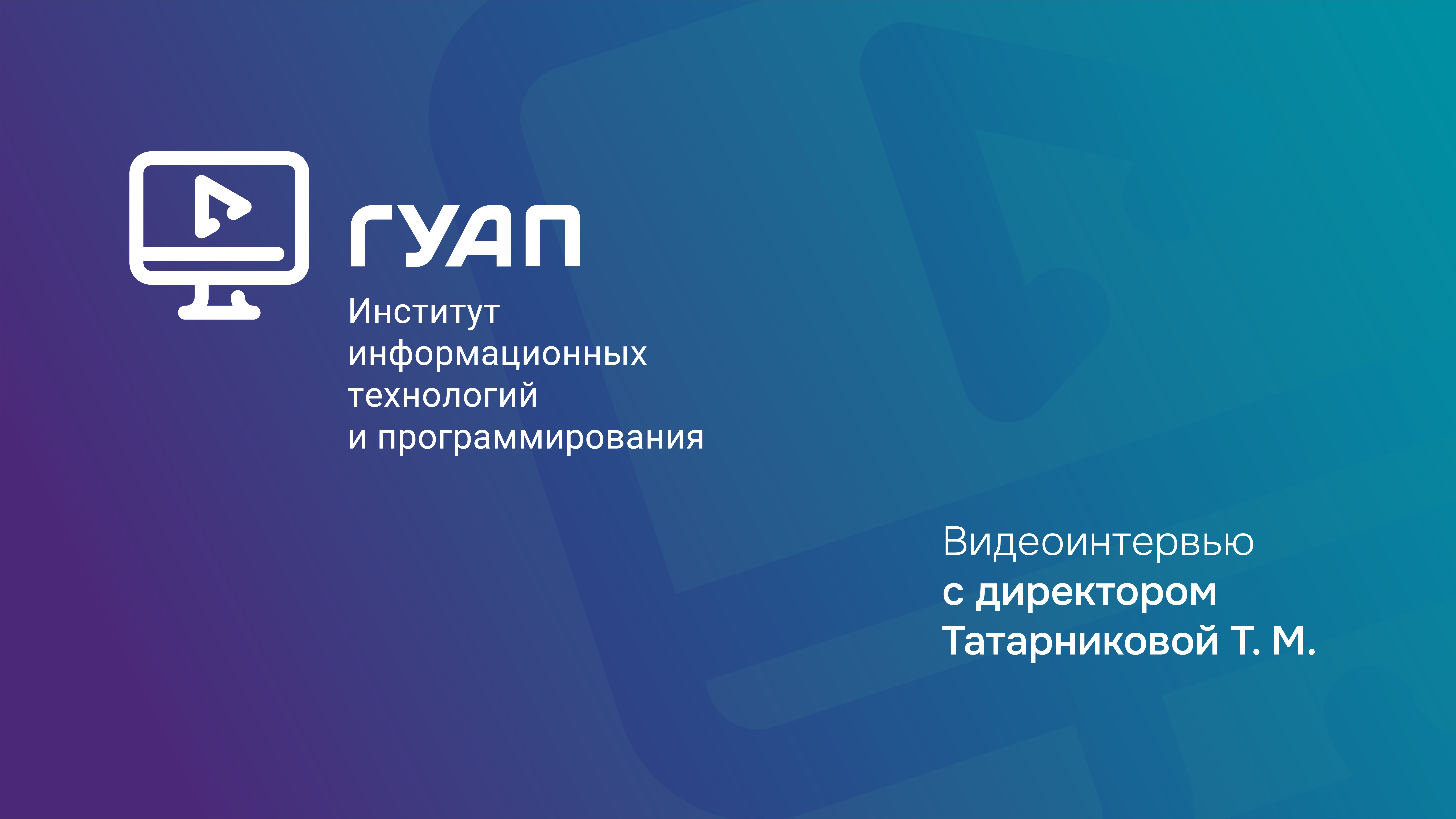 Видеоинтервью с директором Института №4 - Татарниковой Т.М.