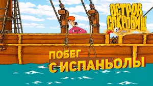 Прохождение игры "Остров Сокровищ" ▶ ПОБЕГ С ИСПАНЬОЛЫ #1