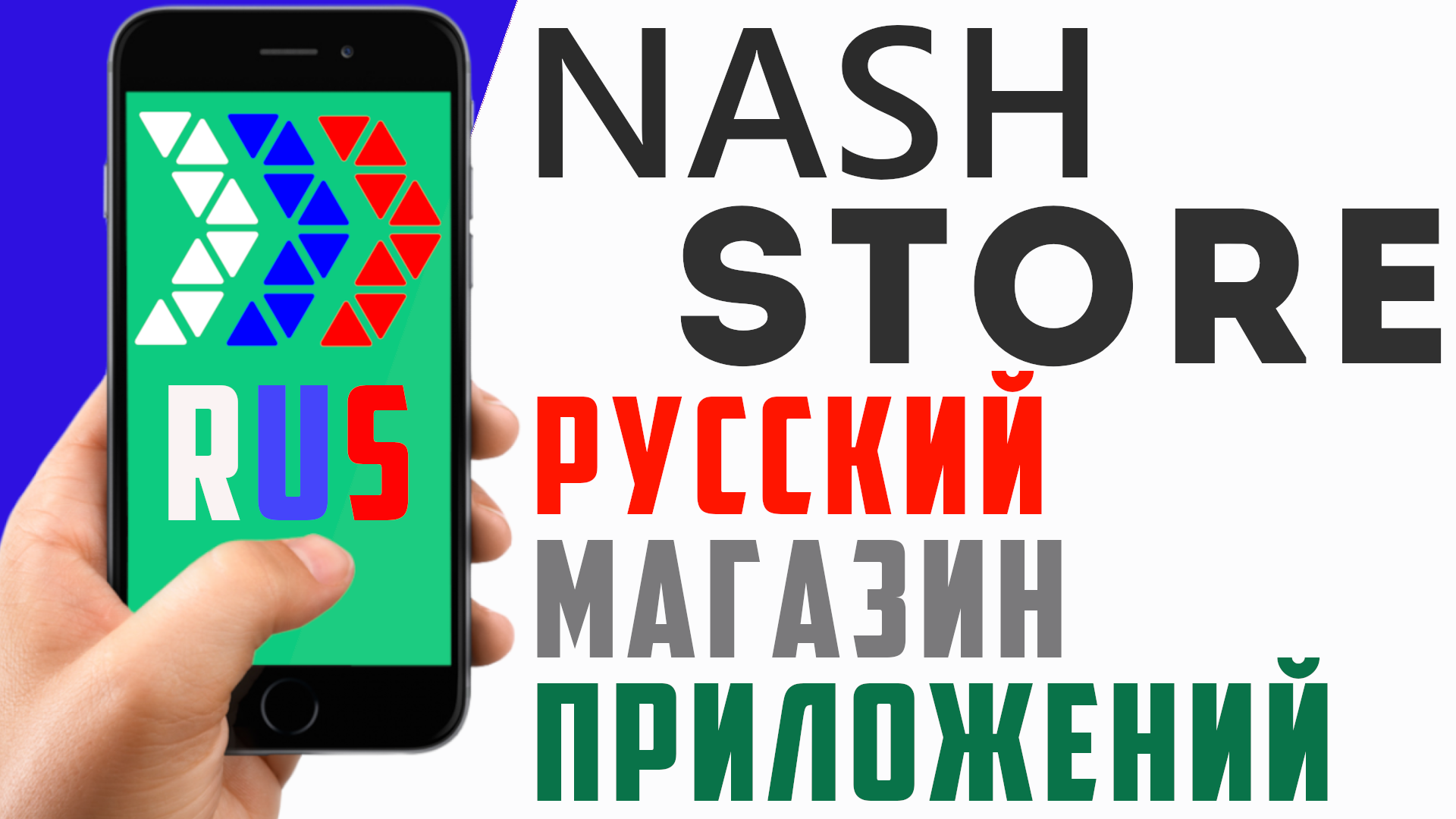 Наш стор приложение. Nashstore. RUSTORE И nashstore. Приложения на телефон. Лучшие трекеры для андроид.