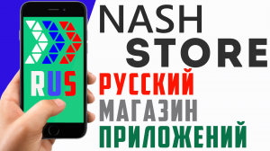 NashStore приложение на телефон. Нашстор андроид, обзор, русские приложения, импортозамещение