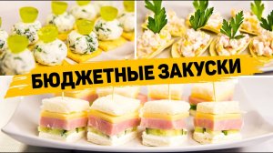 БЮДЖЕТНЫЕ ЗАКУСКИ на ПРАЗДНИЧНЫЙ СТОЛ - Такие ЗАКУСКИ Сможем приготовить КАЖДЫЙ!