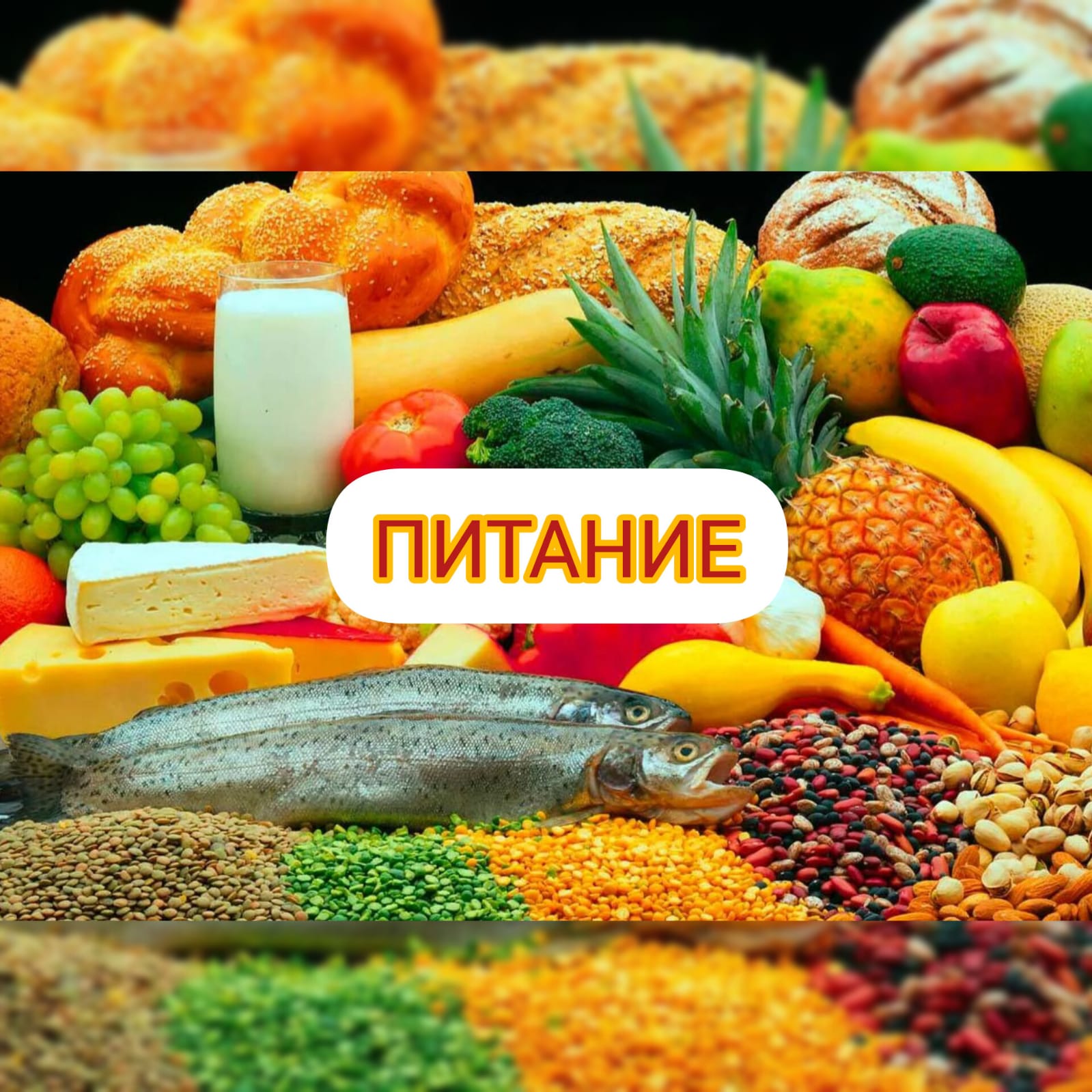 ПИТАНИЕ!!!