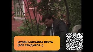 МУЗЕЙ МИХАИЛА КРУГА - ВСЁ СБУДЕТСЯ