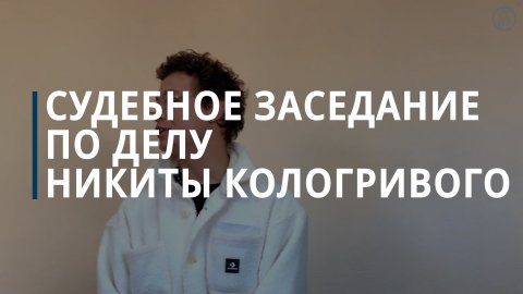 Никита Кологривый арестован за мелкое хулиганство — Коммерсантъ