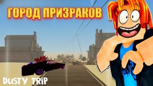 ЖЕСТЬ! Я ОТПРАВИЛСЯ В ГОРОД ПРИЗРАКОВ в a dusty trip ROBLOX