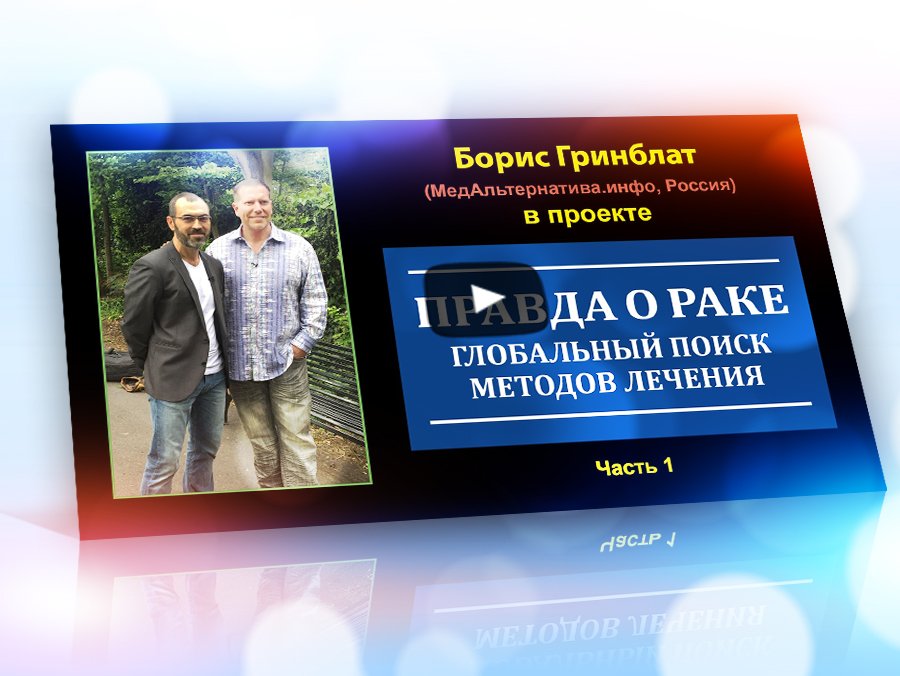 Проект правда о раке