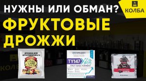 Дрожжи для фруктовой браги