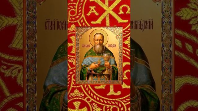 Иоанн Кронштадтский (день памяти) | Андрей Ткачев смотреть онлайн