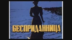 Бесприданница. Буктрейлер