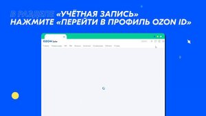 Ozon ID: зачем он нужен и как его подключить?
