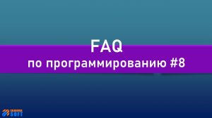 FAQ 8 по программированию