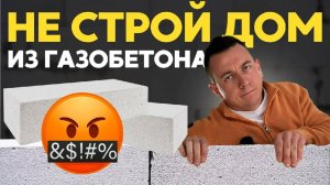 НЕ Стройте себе Дом из газобетона в 2024 году, на это есть 7 причин!