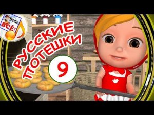 Русские потешки #9. Видео для детей. Наше всё!