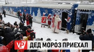 ДЕД МОРОЗ ПРИБЫЛ В ВОЛГОГРАД НА СКАЗОЧНОМ ПОЕЗДЕ
