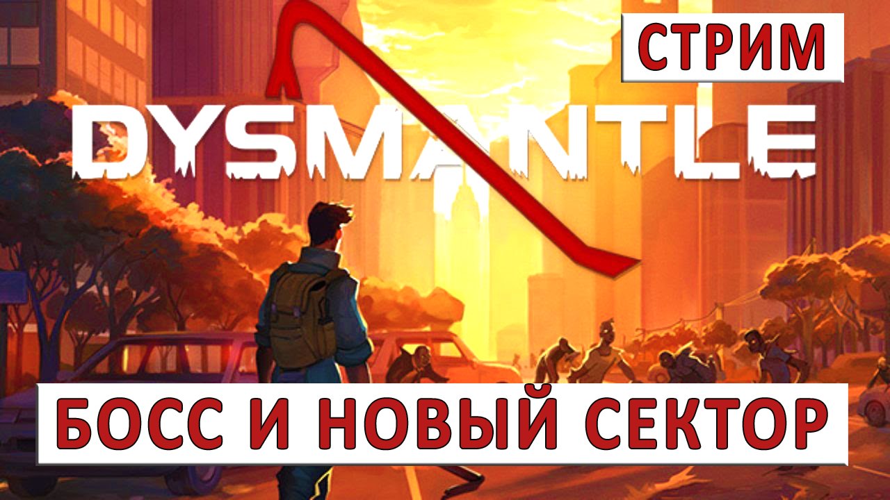 DYSMANTLE (ПРОХОЖДЕНИЕ) - ПЕРВЫЙ БОСС И НОВЫЙ СЕКТОР (#2)