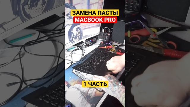 ЗАМЕНА ТЕРМОПАСТЫ НА MACBOOK PRO