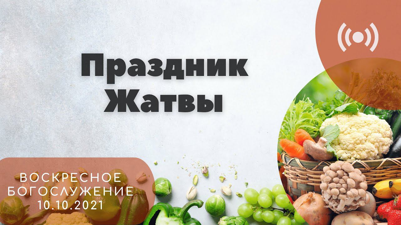 10' 10' 2021' МСК | Воскресное богослужение & Праздник Жатвы