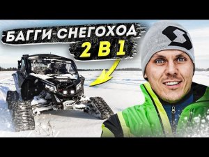 Монстр багги из РФ против снегохода Ski-Doo Renegade XRS. Кто кого?