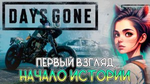 DAYS GONE - Cтрим #1 Начало (первый взгляд в 2023)